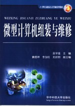 微型计算机组装与维修【莫学值主编】-PDF电子版