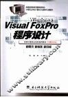 Visual FoxPro程序设计