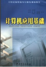 计算机应用基础【李燕霞主编；顾倩等编著】-PDF电子版