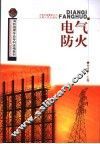 电气防火