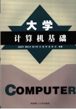 大学计算机基础【庞振平，韩松洋，郎六琪（等）编著】-PDF电子版