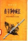 在斗争中成长  独幕话剧