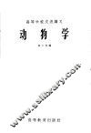 高等学校交流讲义  动物学