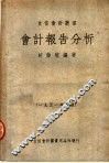 会计报告分析  第2版