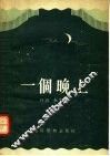 一个晚上  独幕话剧