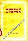 我国国家机关工作指导原则