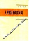 人民银行的现金计划
