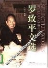 罗致平文选