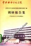 多党合作与参政党建设调研成果汇编调研报告集