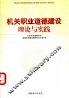 机关职业道德建设理论与实践