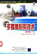 多媒体应用技术  第2版【蔡翠平主编；潘曦，张亦工，周宏滔编著】-PDF电子版