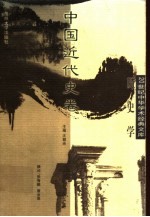 20世纪中华学术经典文库  历史学  中国近代史卷【汪朝光主编】-PDF电子版