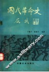 国民革命史