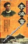 李鸿章  长篇历史小说