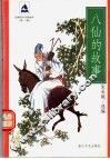 八仙的故事