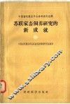 中国畜牧兽医学会参考资料选译  苏联家畜饲养研究的新成就