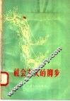 社会主义的脚步