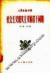 社会主义现实主义的若干问题  第2辑  第七种