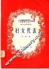 妇女代表