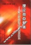 理论热点聚焦-当代大学生关注的社会理论问题研究