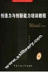 创造力与创新能力培训教程