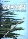 农业网络传播