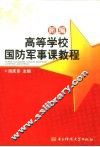 新编高等学校国防军事课教程