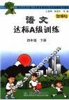 语文达标A级训练 四年级 下