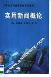 实用新闻概论