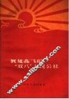 展翅高飞的“双八”人民公社