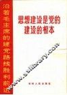 思想建设是党的建设的根本