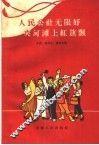 人民公社无限好  夹河滩上红旗飘