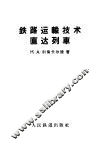 铁路运输技术直达列车