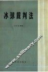 冰球裁判法 封面