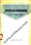 中学综合技术教育的经验