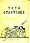半工半读中等技术学校经验选