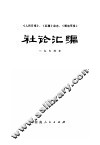《人民日报》、《红旗》杂志、《解放军报》社论汇编  1974