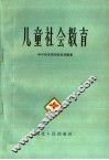 儿童社会教育 封面