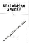按照毛主席的建党路线加强党的建设