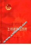 农村团员怎样起模范作用