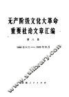 无产阶级文化大革命重要社论文章汇编  第8集  1969年9月-1969年10月