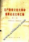 无产阶级文化大革命重要社论文章汇编  第11集  1970年3月-1970年4月