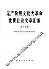 无产阶级文化大革命重要社论文章汇编  第14集  1970年9月-1969年10月