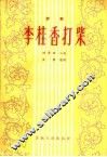 李桂香打柴  评剧