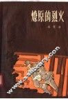 燎原的烈火