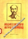 胡志明主席给青年和少年儿童们的信