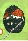 春耕小唱