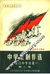 中学生创作选  第2集  虹口中学诗选