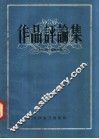 作品评论集