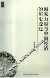国家力量与中国经济的历史变迁